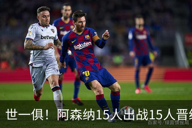 世一俱！阿森纳15人出战15人晋级 皇萨魔城军各有拖累