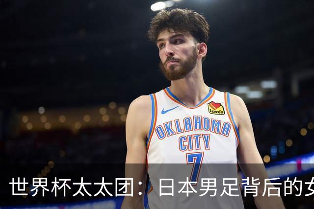 世界杯太太团：日本男足背后的女人，上田绮世、久保健英、田中碧最幸福