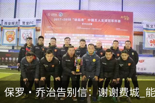 保罗·乔治告别信：谢谢费城 能身披76人球衣征战我永世感恩