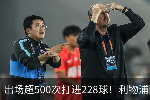 出场超500次打进228球！利物浦队史百大球星第11位：比利·利德尔