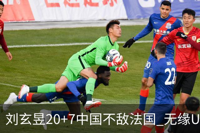 刘玄昱20+7中国不敌法国 无缘U17男篮世界杯8强