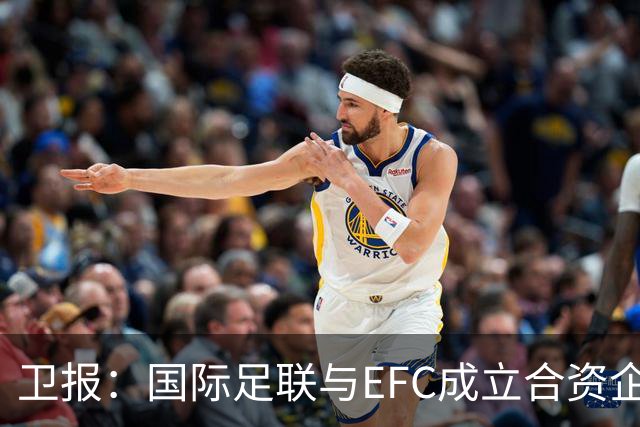 卫报：国际足联与EFC成立合资企业，下届世俱杯可能扩军至48队
