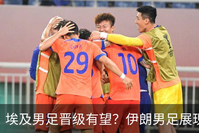 埃及男足晋级有望？伊朗男足展现出色反击能力！