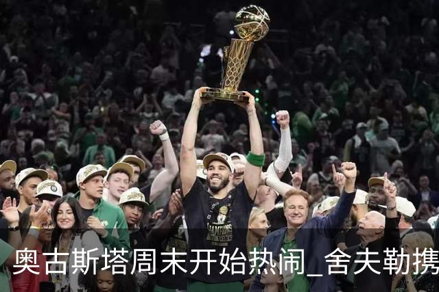 奥古斯塔周末开始热闹 舍夫勒携新生子返回赛场