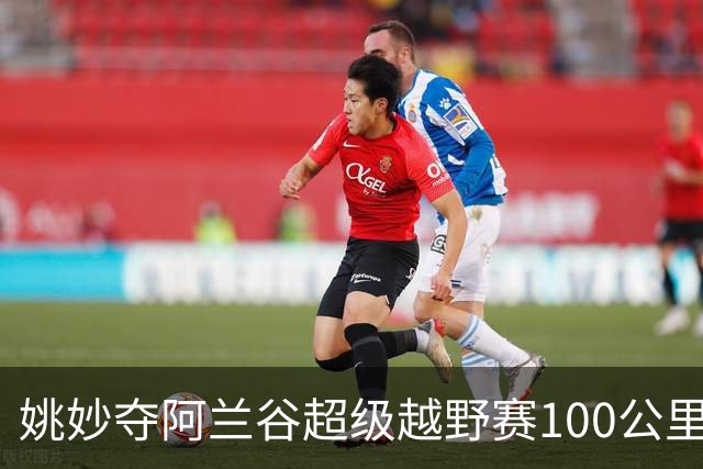 姚妙夺阿兰谷超级越野赛100公里组女子冠军