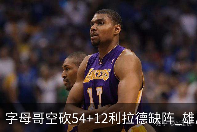 字母哥空砍54+12利拉德缺阵 雄鹿不敌步行者