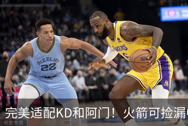 完美适配KD&阿门！火箭可捡漏中投大师德罗赞 底薪将成神来之笔