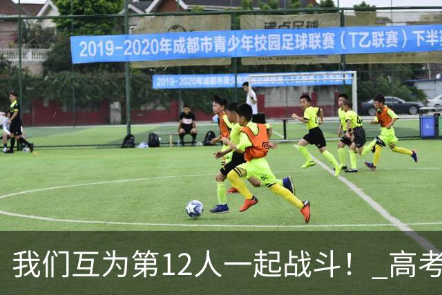 我们互为第12人一起战斗！ 高考学子走进奥体为亚泰助威送祝福