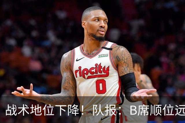 战术地位下降！队报：B席顺位远在C罗B费之后，也落后巴黎双星
