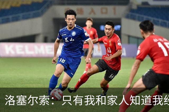 洛塞尔索：只有我和家人知道我经历了什么 梅西3场6球难以置信