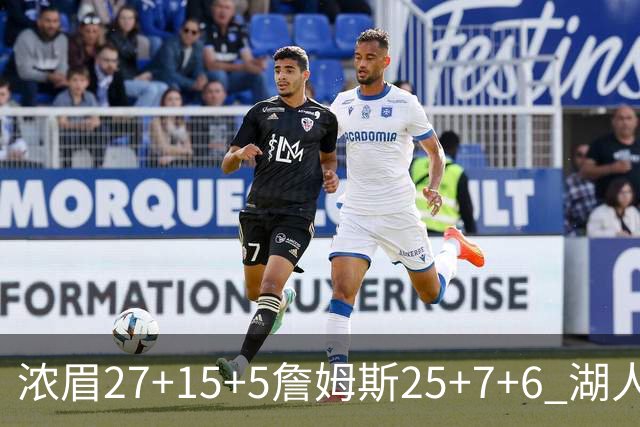 浓眉27+15+5詹姆斯25+7+6 湖人力克雷霆回前十
