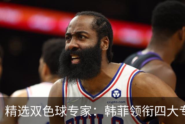 精选双色球专家：韩菲领衔四大专家同中二等105万