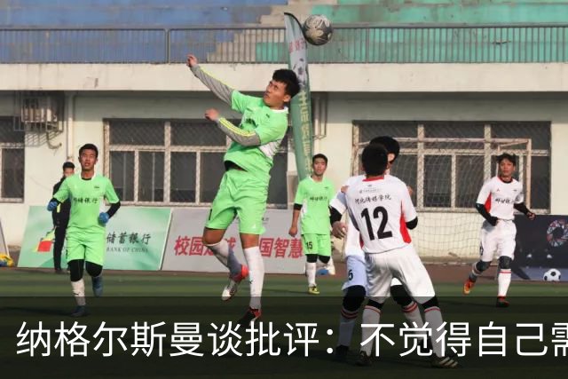 纳格尔斯曼谈批评：不觉得自己需要向人证明什么，我只关心球队