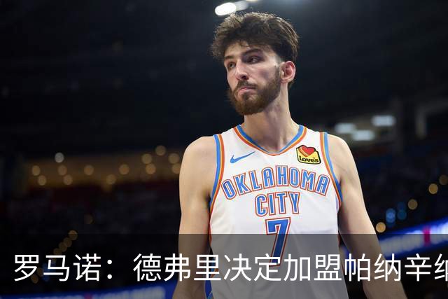 罗马诺：德弗里决定加盟帕纳辛纳科斯，下周一携家人飞抵雅典签约
