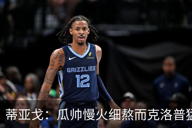 蒂亚戈：瓜帅慢火细熬而克洛普猛火爆炒，但两人都能呈现饕餮盛宴