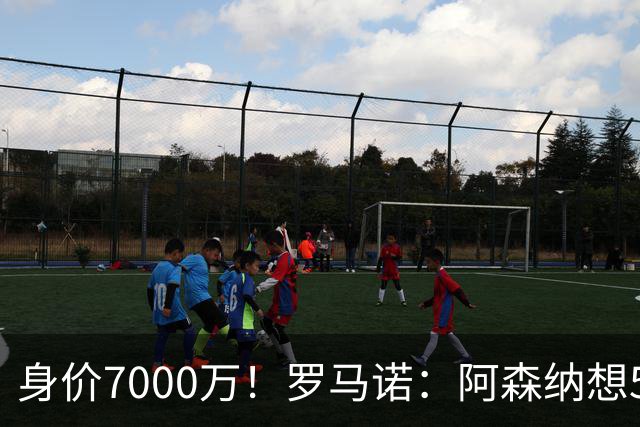 身价7000万！罗马诺：阿森纳想5500万镑签吉马良斯遭拒，纽卡不卖