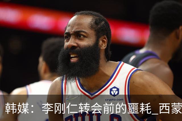 韩媒：李刚仁转会前的噩耗 西蒙尼与马竞合同仅剩一赛季