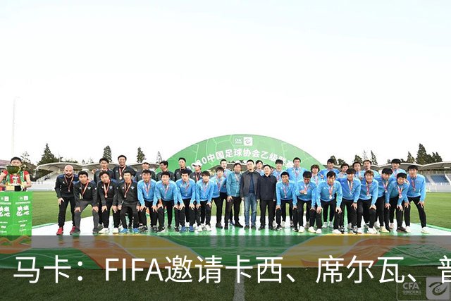 马卡：FIFA邀请卡西、席尔瓦、普约尔、布特拉格诺观战西班牙