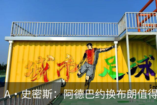 A·史密斯：阿德巴约换布朗值得热火考虑 但这会伤了阿德巴约的心